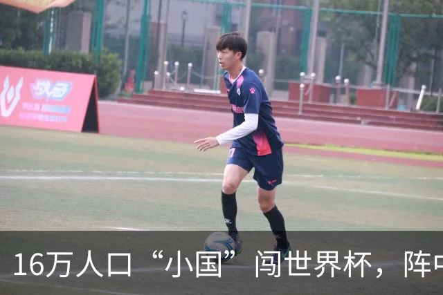 16万人口“小国”闯世界杯，阵中还有一位华裔球星